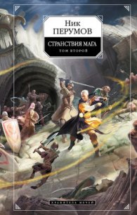 Хранитель Мечей. Странствия мага. Том 2 - Перумов Ник