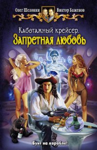 Запретная любовь - Баженов Виктор Олегович