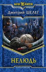 Нелюдь 2 (СИ) - Шелег Игорь (Дмитрий) Витальевич