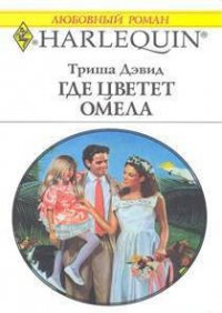 Где цветет омела - Кудряшева А.