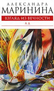 Ад - Маринина Александра Борисовна