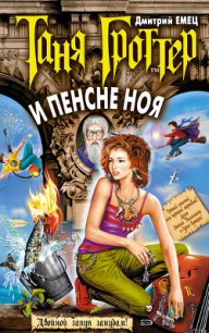 Таня Гроттер и пенсне Ноя - Емец Дмитрий Александрович