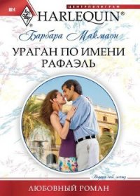 Ураган по имени Рафаэль - Ильина А. А.