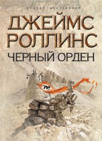 Черный орден - Чаромская Ирина