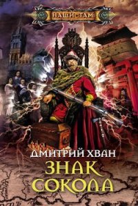 Знак Сокола - Хван Дмитрий Иванович