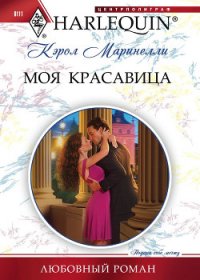 Моя красавица - Маринелли Кэрол