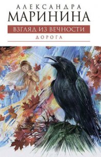 Дорога - Маринина Александра Борисовна