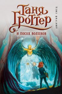 Таня Гроттер и посох Волхвов - Емец Дмитрий Александрович