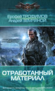 Отработанный материал - Земляной Андрей Борисович