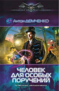 Человек для особых поручений (Серый экспресс) - Демченко Антон