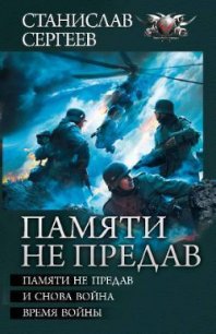 Памяти не предав. Авторский сборник - Сергеев Станислав Сергеевич