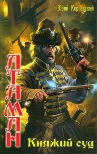 Княжий суд - Корчевский Юрий Григорьевич