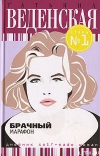 Брачный марафон - Веденская Татьяна