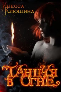 Танцуя в огне (СИ) - Клюшина Инесса