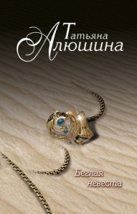 Беглая невеста - Алюшина Татьяна Александровна