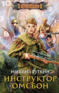Инструктор ОМСБОН - Гуткин Михаил Львович