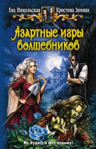 Азартные игры волшебников. Трилогия (СИ) - Зимняя Кристина