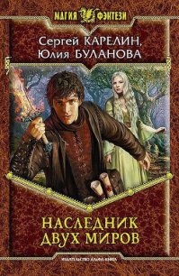 Наследник Двух Миров - Буланова Юлия