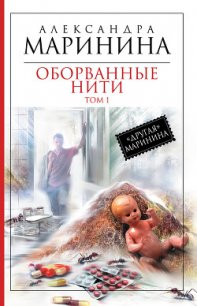 Оборванные нити. Том 1 - Маринина Александра Борисовна
