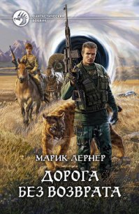 Дорога без возврата - Лернер Марик (Ма Н Лернер) Н. "lrnr1"