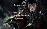 Зло порождается страхом (СИ) - "Renee"