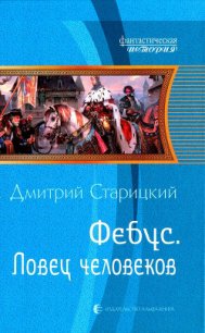 Ловец человеков - Старицкий Дмитрий
