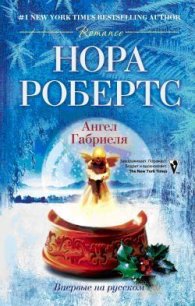Ангел Габриеля - Робертс Нора