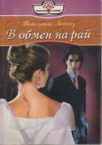 В обмен на рай - Кац Евгений Абрамович