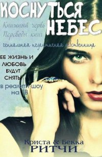 Коснуться небес (ЛП) - Ритчи Бекка