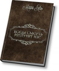 Когда смерть разлучит нас… (СИ) - "Мари Явь"