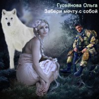 Забери мечту с собой (СИ) - Гусейнова Ольга