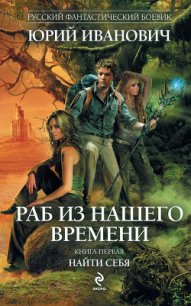 Найти себя - Иванович Юрий