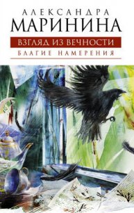 Благие намерения - Маринина Александра Борисовна