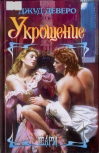 Укрощение - Перцева Татьяна А.