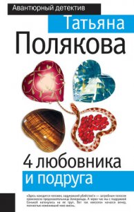 4 любовника и подруга - Полякова Татьяна Викторовна