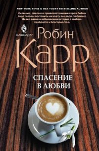 Спасение в любви - Оршанская В. П.