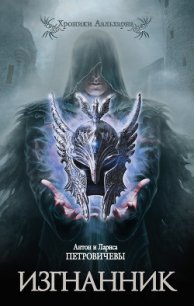 Изгнанник - Петровичев Антон