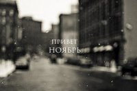 Привет, ноябрь (СИ) - "asiafil"