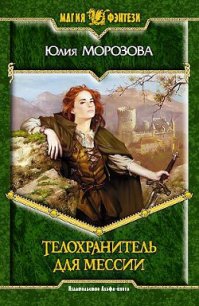 Телохранитель для мессии (Трилогия) - Морозова Юлия