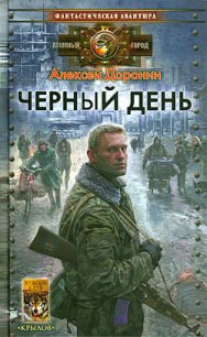 Черный день - Доронин Алексей Алексеевич