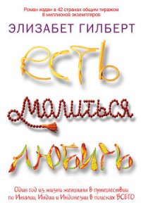 Есть, молиться, любить - Змеева Юлия Ю.