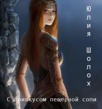С привкусом пещерной соли (СИ) - Шолох Юлия