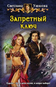 Запретный ключ - Ушкова Светлана Васильевна