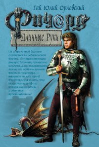 Ричард Длинные Руки (Книга 1) - Орловский Гай Юлий