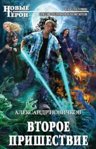 Второе пришествие - Новичков Александр