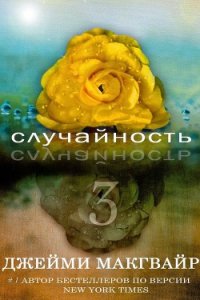 Случайность - 3 (ЛП) - Группа Прекрасный подонок (Beautiful Bastard)