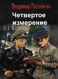 Четвертое измерение - 2 (СИ) - Поселягин Владимир Геннадьевич