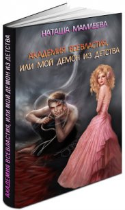 Академия Всевластия, или Мой демон из детства (СИ) - Мамлеева Наталья Ринатовна