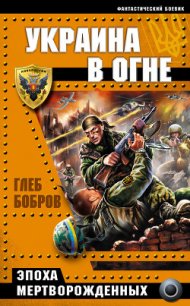 Украина в огне - Бобров Глеб Леонидович