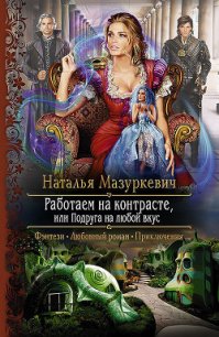 Работаем на контрасте, или Подруга на любой вкус - Мазуркевич Наталья